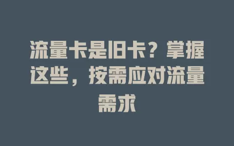 流量卡是旧卡？掌握这些，按需应对流量需求