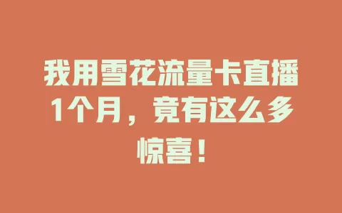 我用雪花流量卡直播1个月，竟有这么多惊喜！