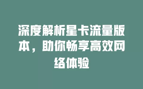 深度解析星卡流量版本，助你畅享高效网络体验