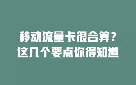 移动流量卡很合算？这几个要点你得知道
