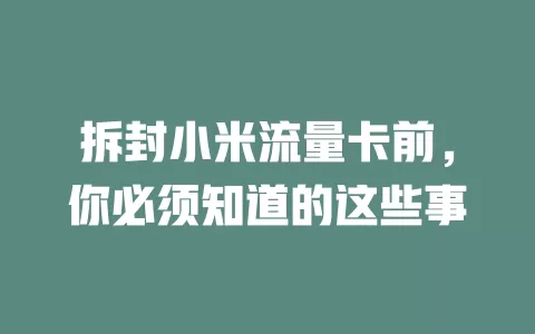 拆封小米流量卡前，你必须知道的这些事