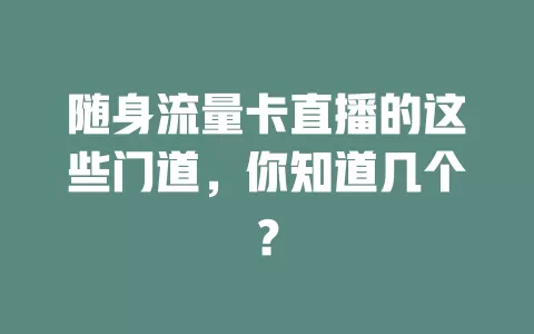 随身流量卡直播的这些门道，你知道几个？