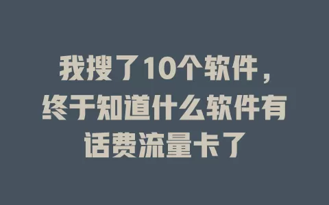 我搜了10个软件，终于知道什么软件有话费流量卡了