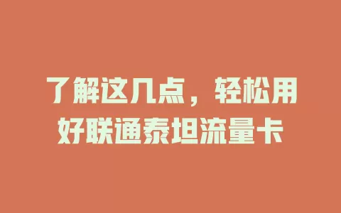 了解这几点，轻松用好联通泰坦流量卡