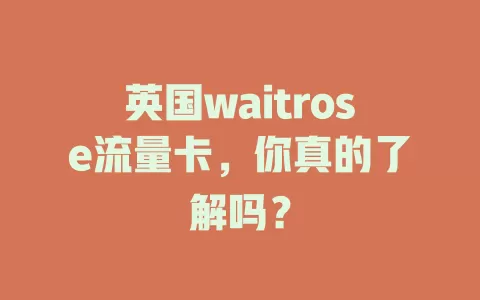 英国waitrose流量卡，你真的了解吗？