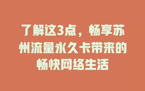 了解这3点，畅享苏州流量永久卡带来的畅快网络生活
