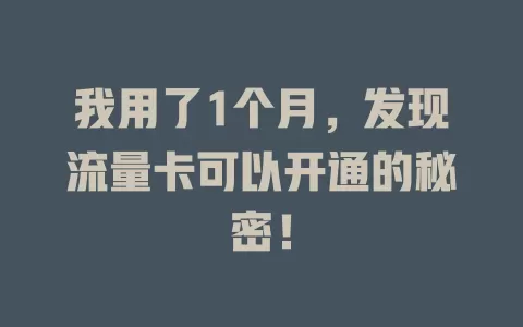 我用了1个月，发现流量卡可以开通的秘密！