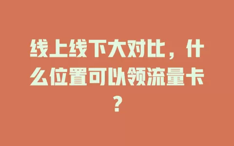 线上线下大对比，什么位置可以领流量卡？