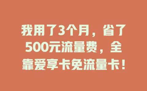 我用了3个月，省了500元流量费，全靠爱享卡免流量卡！