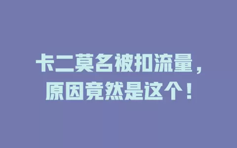 卡二莫名被扣流量，原因竟然是这个！