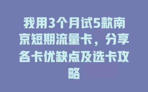 我用3个月试5款南京短期流量卡，分享各卡优缺点及选卡攻略