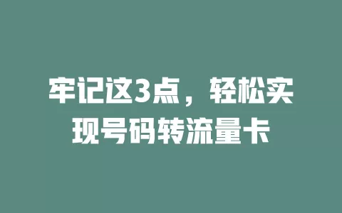 牢记这3点，轻松实现号码转流量卡