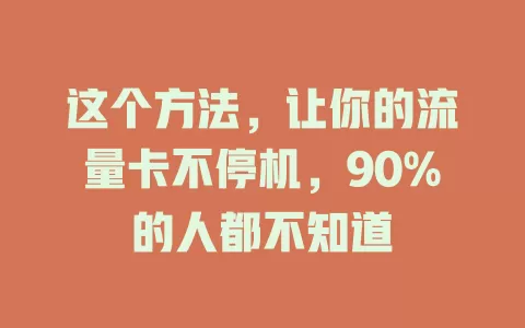这个方法，让你的流量卡不停机，90%的人都不知道