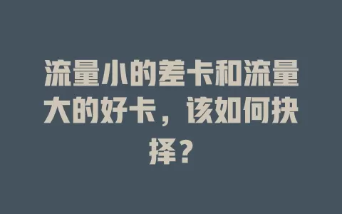 流量小的差卡和流量大的好卡，该如何抉择？