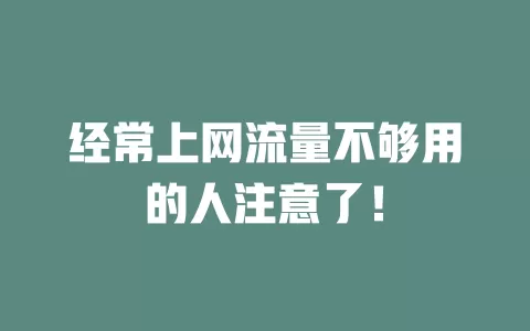 经常上网流量不够用的人注意了！