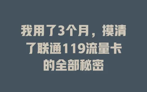 我用了3个月，摸清了联通119流量卡的全部秘密