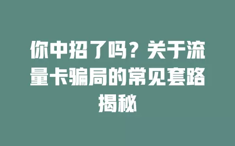 你中招了吗？关于流量卡骗局的常见套路揭秘