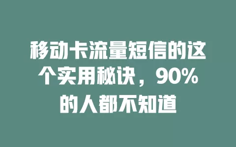 移动卡流量短信的这个实用秘诀，90%的人都不知道