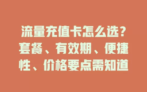 流量充值卡怎么选？套餐、有效期、便捷性、价格要点需知道