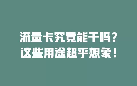 流量卡究竟能干吗？这些用途超乎想象！