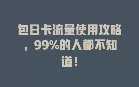 包日卡流量使用攻略，99%的人都不知道！