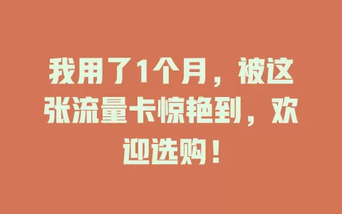 我用了1个月，被这张流量卡惊艳到，欢迎选购！