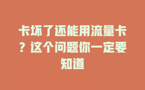卡坏了还能用流量卡？这个问题你一定要知道