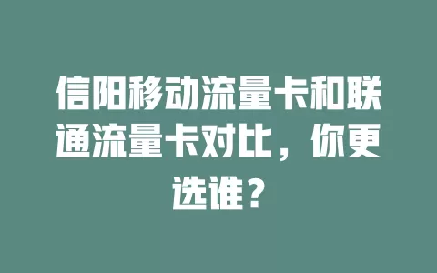 信阳移动流量卡和联通流量卡对比，你更选谁？