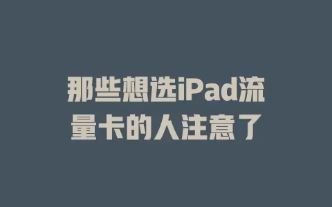 那些想选iPad流量卡的人注意了