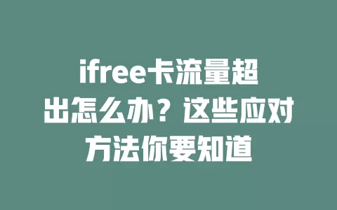 ifree卡流量超出怎么办？这些应对方法你要知道