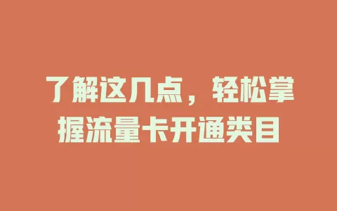 了解这几点，轻松掌握流量卡开通类目