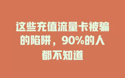 这些充值流量卡被骗的陷阱，90%的人都不知道