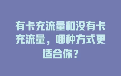 有卡充流量和没有卡充流量，哪种方式更适合你？