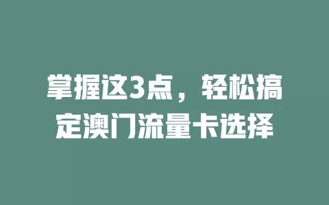掌握这3点，轻松搞定澳门流量卡选择
