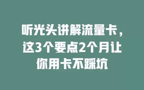 听光头讲解流量卡，这3个要点2个月让你用卡不踩坑