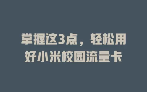 掌握这3点，轻松用好小米校园流量卡