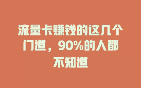 流量卡赚钱的这几个门道，90%的人都不知道