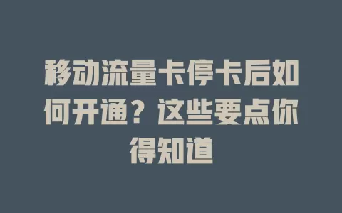 移动流量卡停卡后如何开通？这些要点你得知道