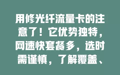 用修光纤流量卡的注意了！它优势独特，网速快套餐多，选时需谨慎，了解覆盖、费用等细节，全面了解结合需求，才能畅享优质网络