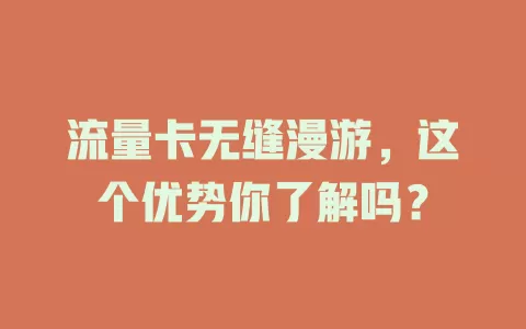 流量卡无缝漫游，这个优势你了解吗？
