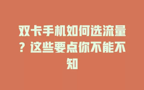 双卡手机如何选流量？这些要点你不能不知