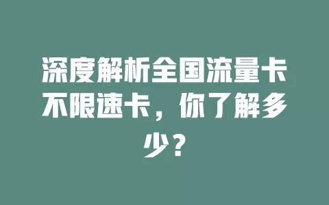深度解析全国流量卡不限速卡，你了解多少？