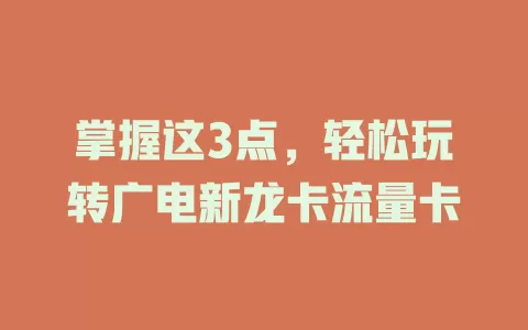 掌握这3点，轻松玩转广电新龙卡流量卡