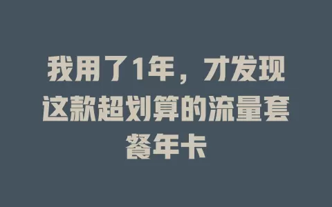 我用了1年，才发现这款超划算的流量套餐年卡