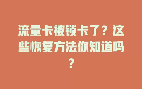 流量卡被锁卡了？这些恢复方法你知道吗？