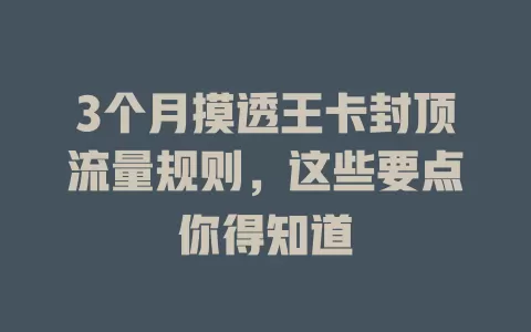 3个月摸透王卡封顶流量规则，这些要点你得知道