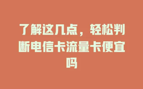 了解这几点，轻松判断电信卡流量卡便宜吗