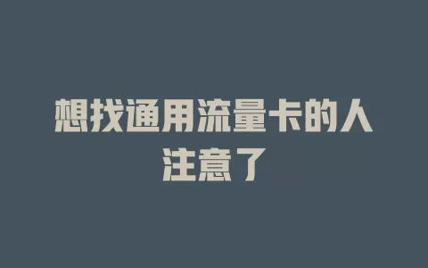 想找通用流量卡的人注意了