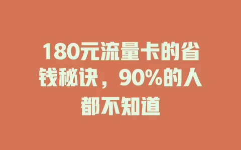 180元流量卡的省钱秘诀，90%的人都不知道