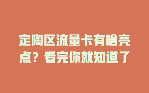 定陶区流量卡有啥亮点？看完你就知道了